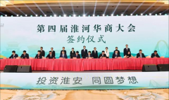 淮安成功举办第四届淮河华商大会211个签约项目 总投资1486.4亿元
